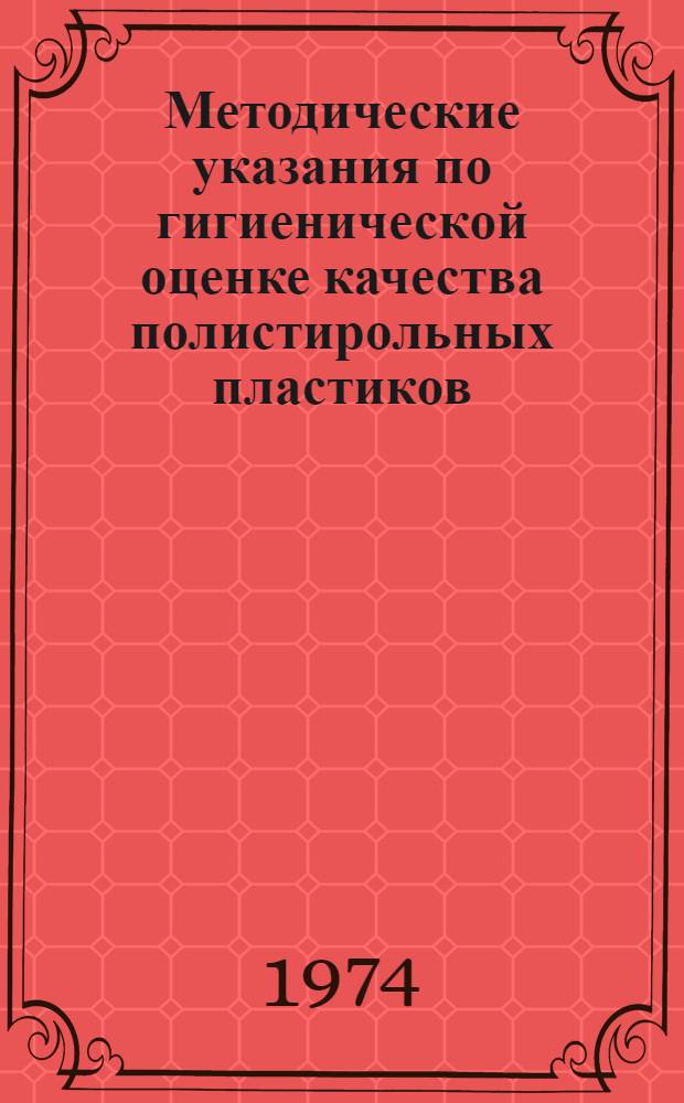Методические указания по гигиенической оценке качества полистирольных пластиков