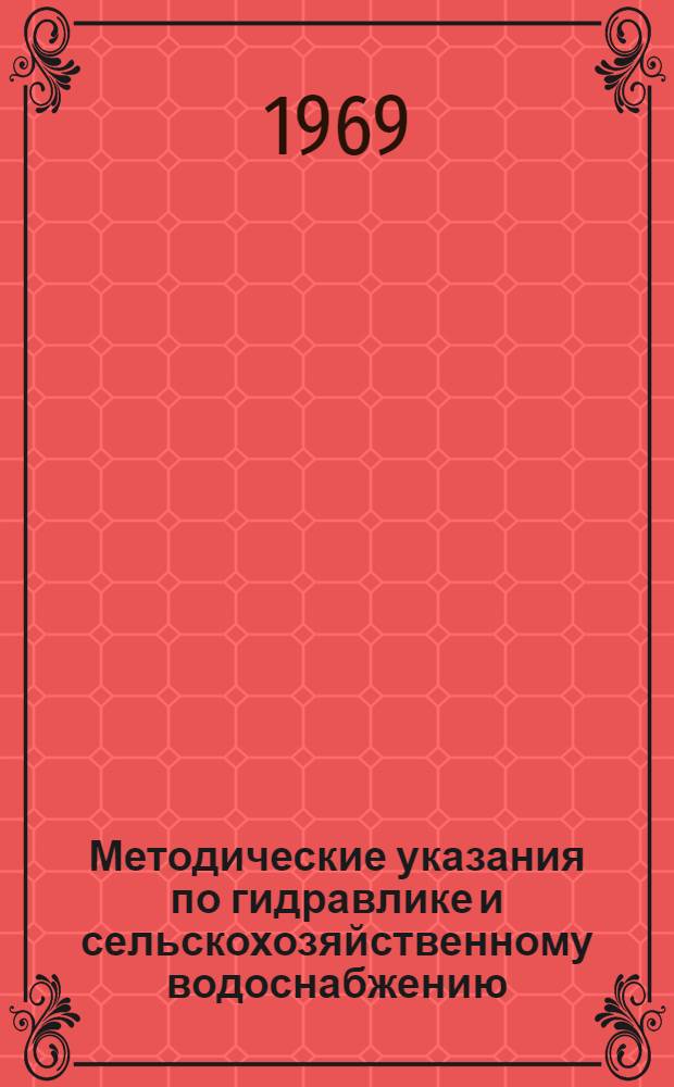 Методические указания по гидравлике и сельскохозяйственному водоснабжению
