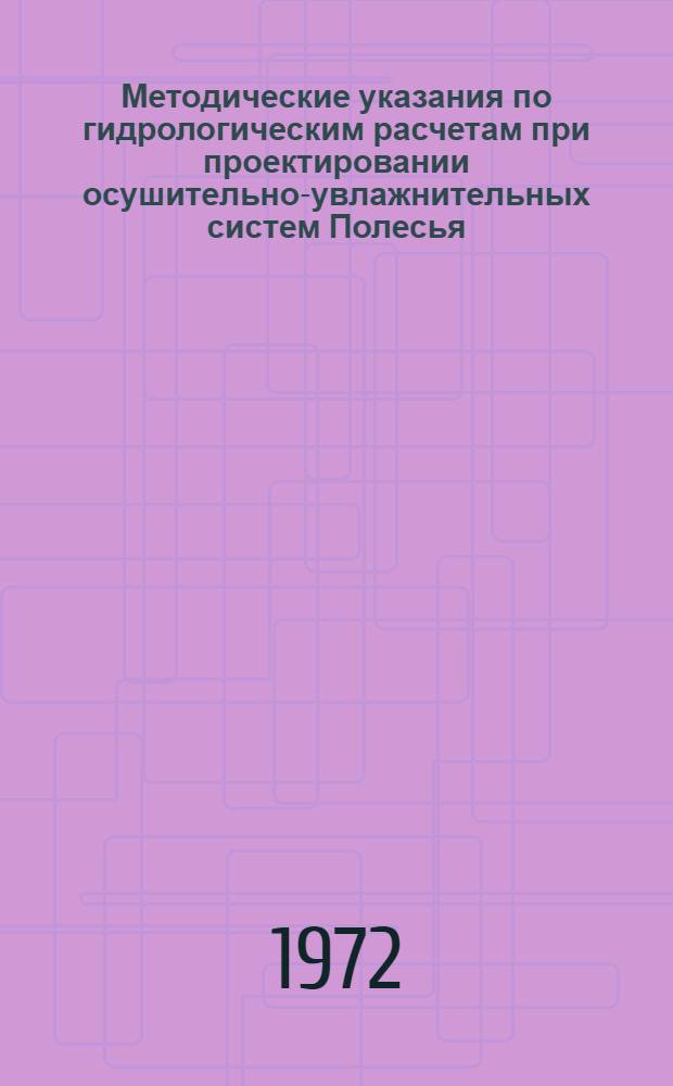 Методические указания по гидрологическим расчетам при проектировании осушительно-увлажнительных систем Полесья