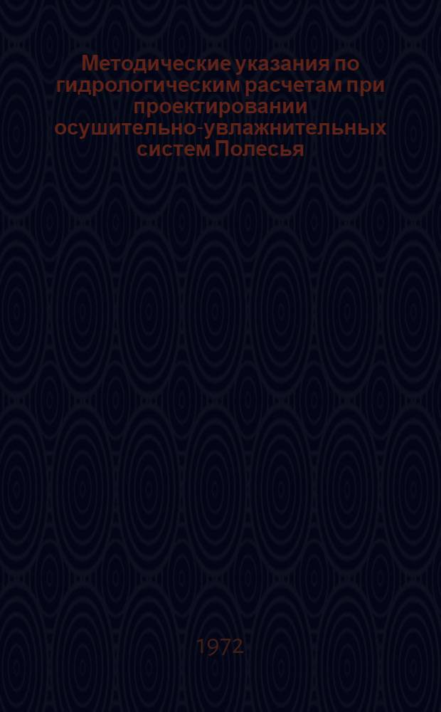 Методические указания по гидрологическим расчетам при проектировании осушительно-увлажнительных систем Полесья. Ч. 1 : Расчет по режиму почвенной влаги при осушении болот