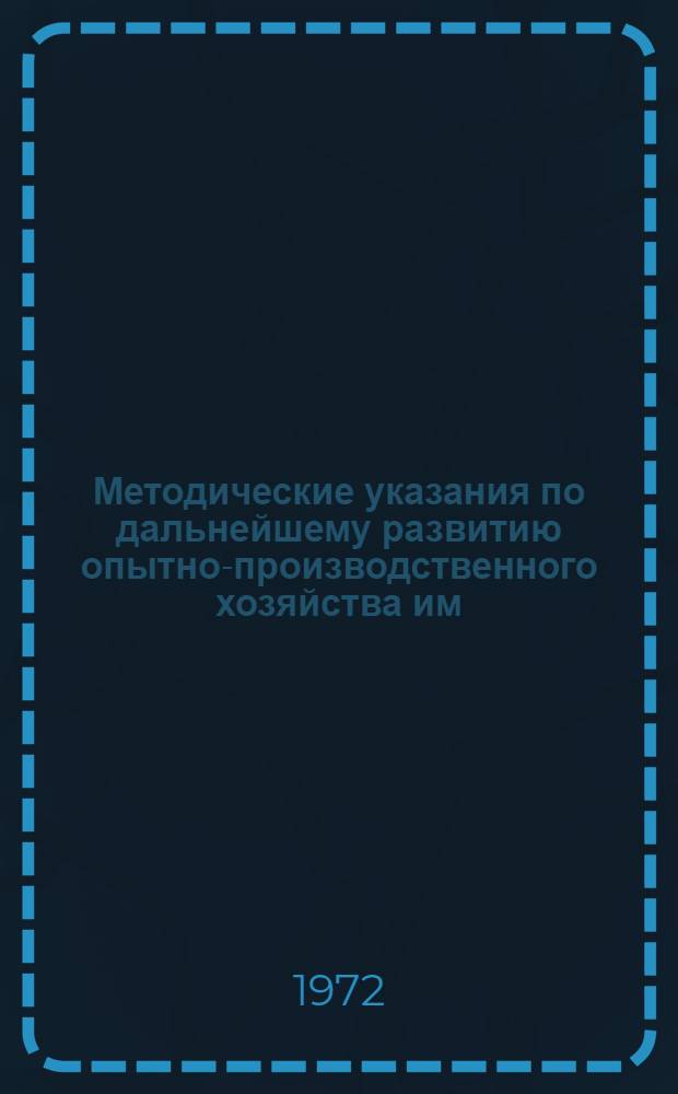Методические указания по дальнейшему развитию опытно-производственного хозяйства им. В.И. Ленина