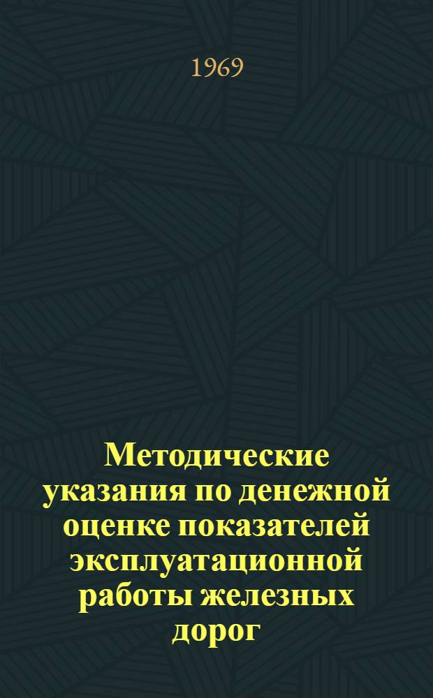 Методические указания по денежной оценке показателей эксплуатационной работы железных дорог