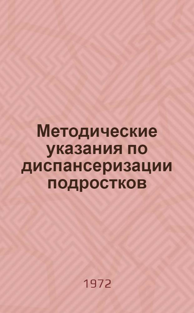 Методические указания по диспансеризации подростков