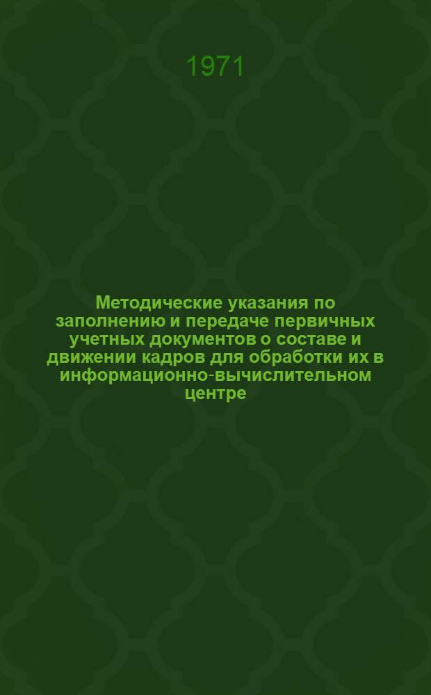 Методические указания по заполнению и передаче первичных учетных документов о составе и движении кадров для обработки их в информационно-вычислительном центре