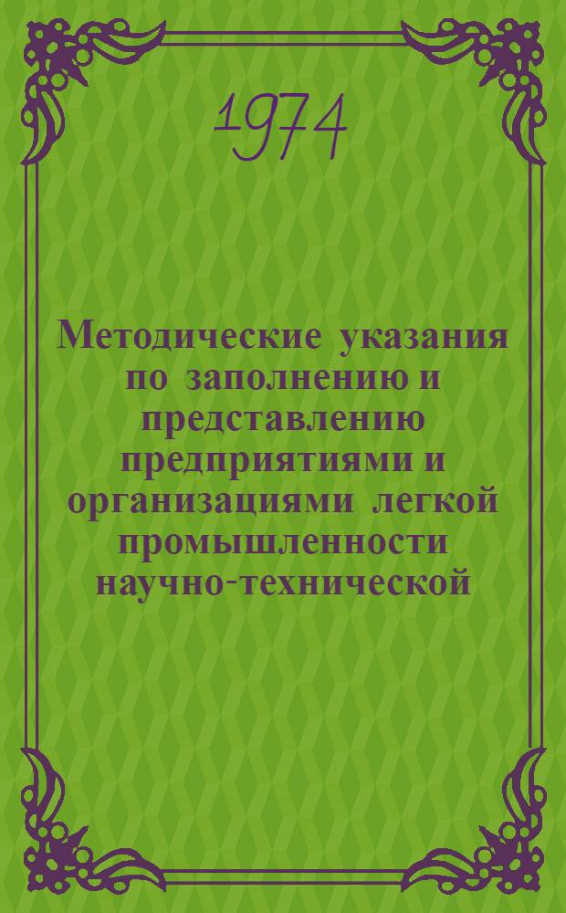 Методические указания по заполнению и представлению предприятиями и организациями легкой промышленности научно-технической, производственной и экономической информации в отраслевые и территориальные органы информации