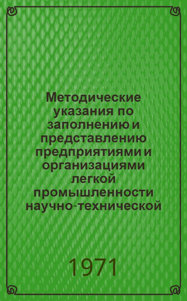 Методические указания по заполнению и представлению предприятиями и организациями легкой промышленности научно-технической, производственной и экономической информации в отраслевые и территориальные органы информации