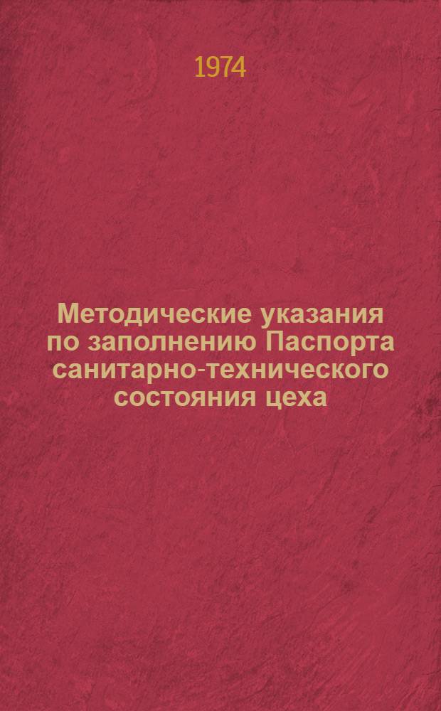 Методические указания по заполнению Паспорта санитарно-технического состояния цеха, участка предприятия службы быта