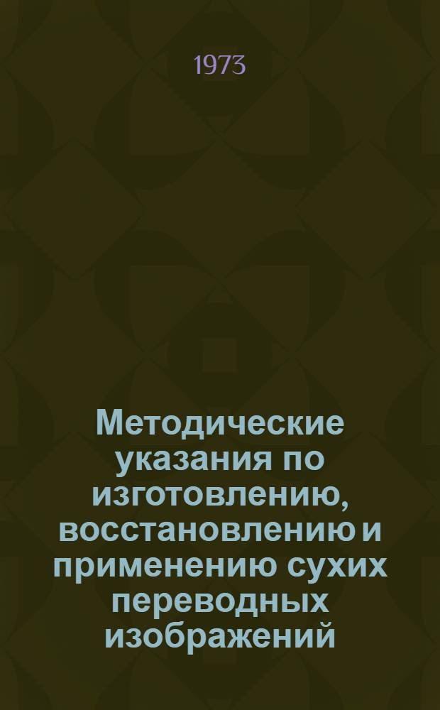 Методические указания по изготовлению, восстановлению и применению сухих переводных изображений (деколей)