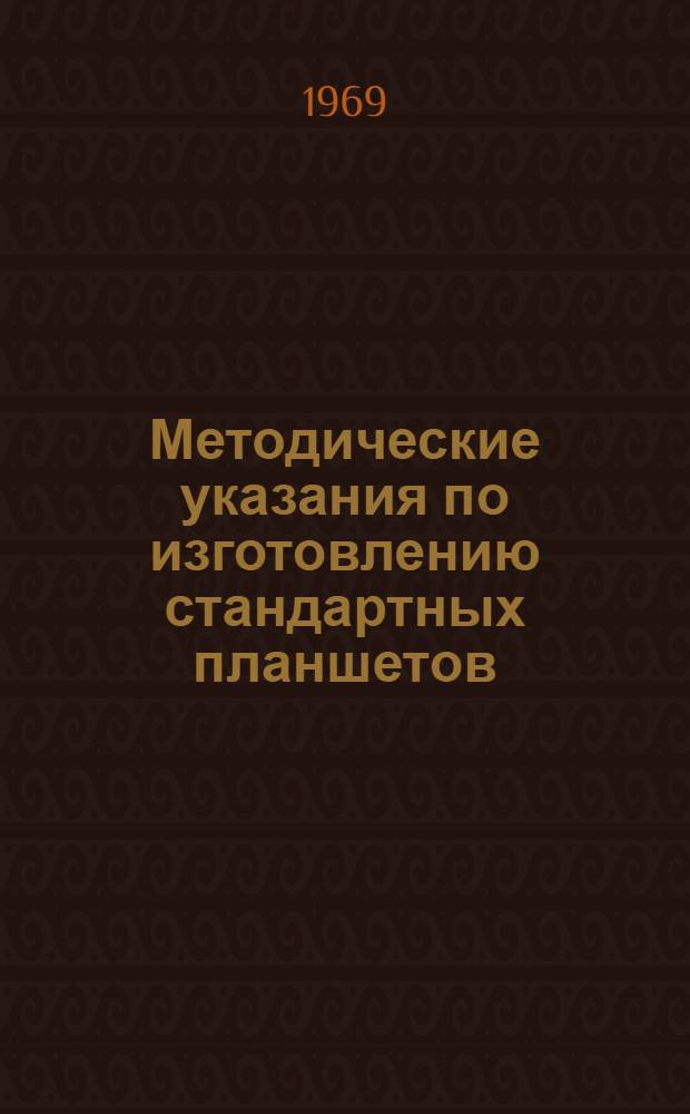 Методические указания по изготовлению стандартных планшетов (основ) механизированным способом