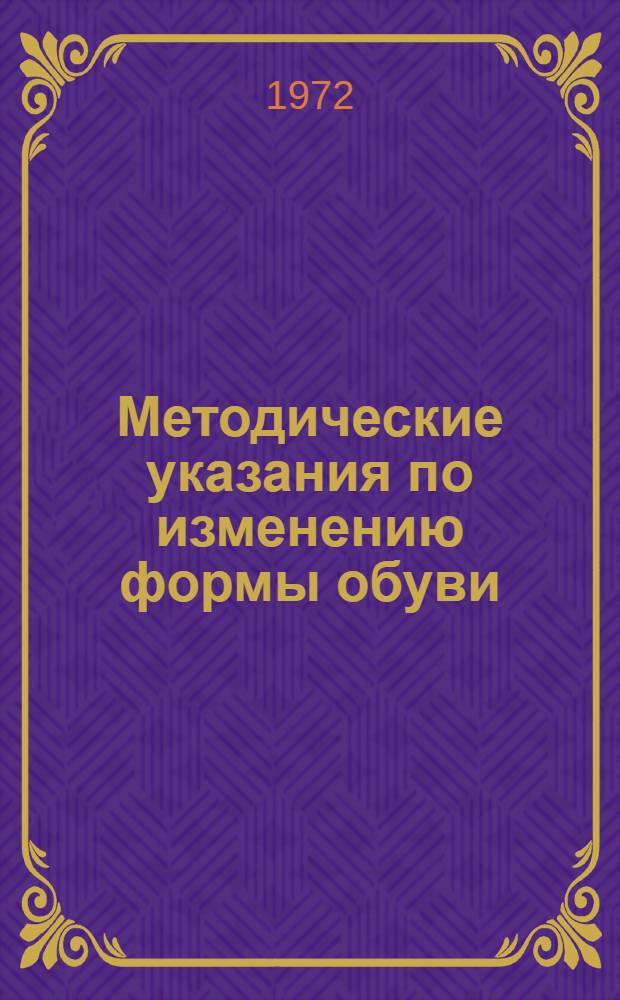Методические указания по изменению формы обуви