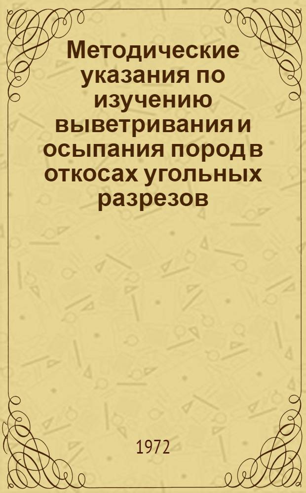Методические указания по изучению выветривания и осыпания пород в откосах угольных разрезов