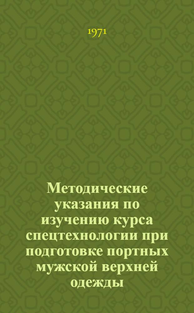 Методические указания по изучению курса спецтехнологии при подготовке портных мужской верхней одежды