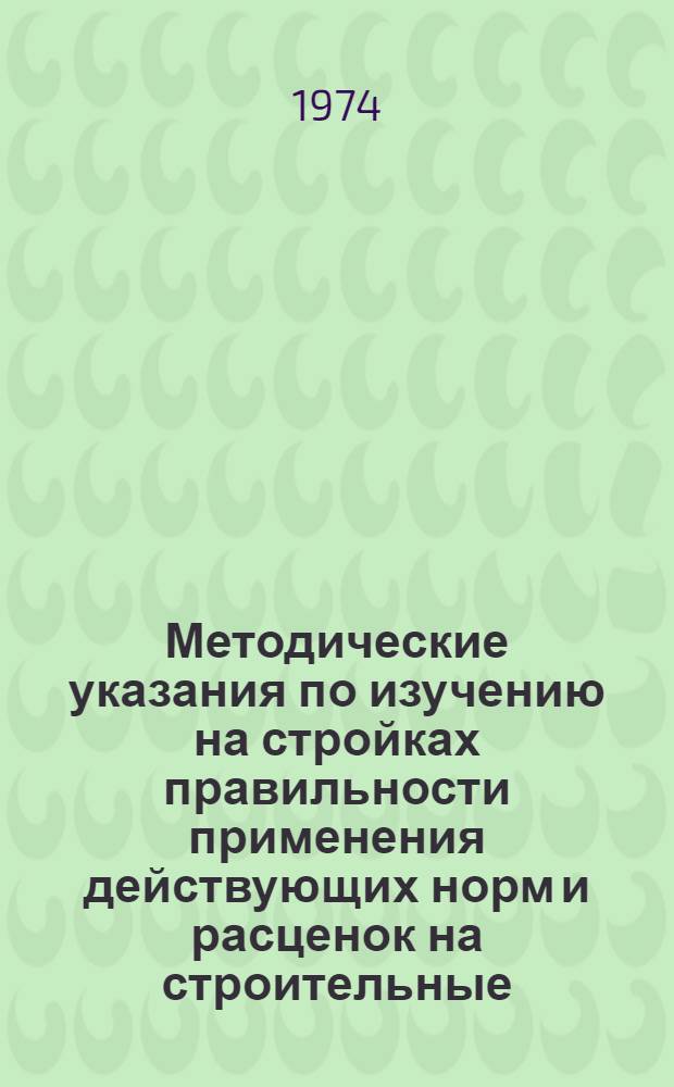 Методические указания по изучению на стройках правильности применения действующих норм и расценок на строительные, монтажные и ремонтно-строительные работы