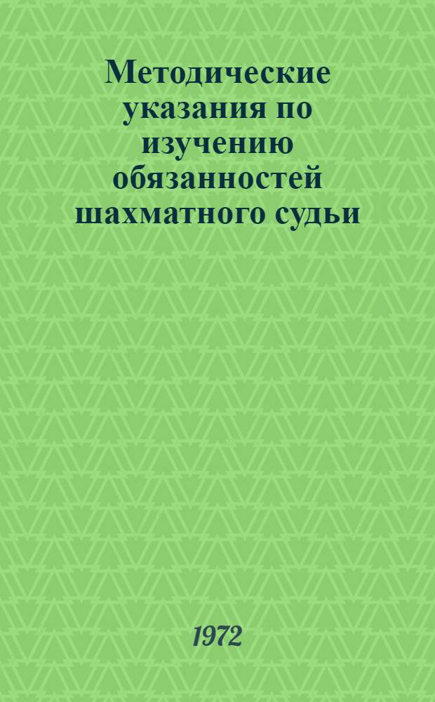 Методические указания по изучению обязанностей шахматного судьи