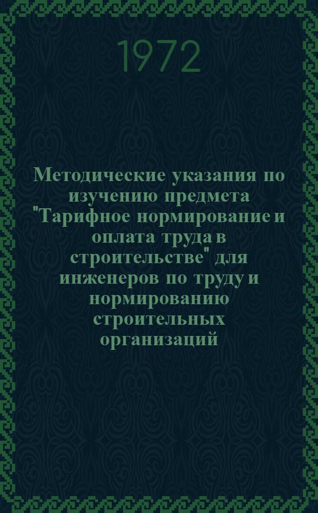 Методические указания по изучению предмета "Тарифное нормирование и оплата труда в строительстве" для инженеров по труду и нормированию строительных организаций (обучение без отрыва от производства)