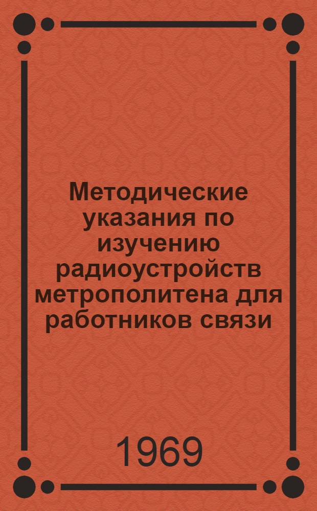 Методические указания по изучению радиоустройств метрополитена для работников связи, подвижного состава и движения метрополитена