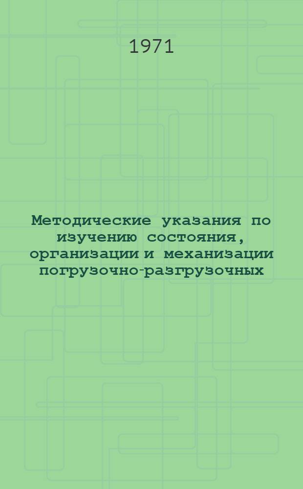 Методические указания по изучению состояния, организации и механизации погрузочно-разгрузочных, транспортных и складских работ на предприятиях отрасли : (Лесозаготов. и лесосплавные предприятия)