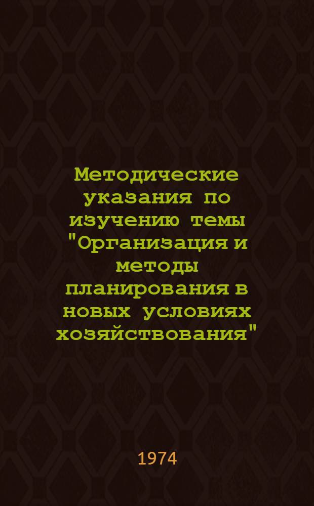 Методические указания по изучению темы "Организация и методы планирования в новых условиях хозяйствования"