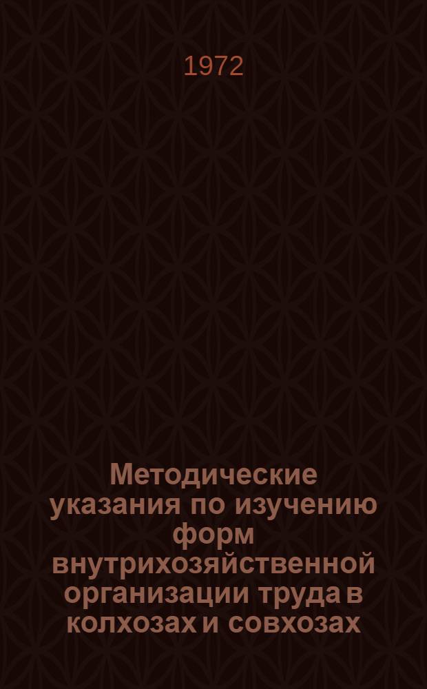 Методические указания по изучению форм внутрихозяйственной организации труда в колхозах и совхозах : Проект