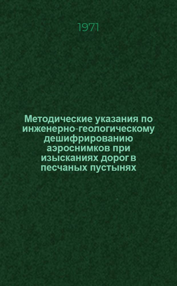 Методические указания по инженерно-геологическому дешифрированию аэроснимков при изысканиях дорог в песчаных пустынях