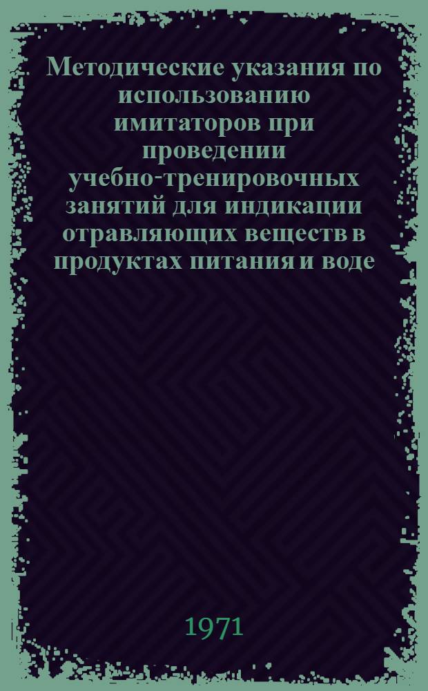 Методические указания по использованию имитаторов при проведении учебно-тренировочных занятий для индикации отравляющих веществ в продуктах питания и воде