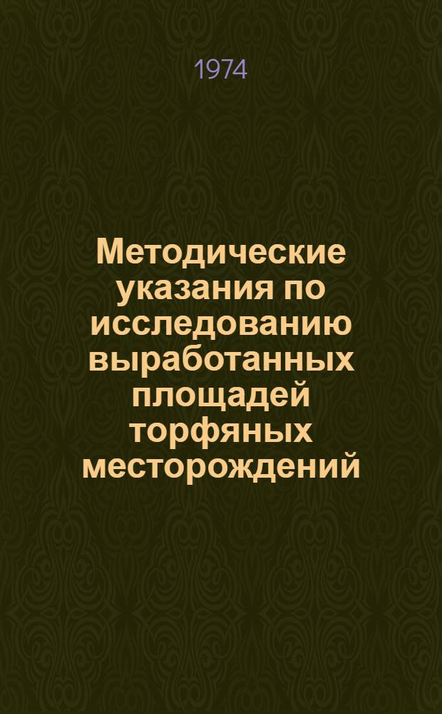 Методические указания по исследованию выработанных площадей торфяных месторождений