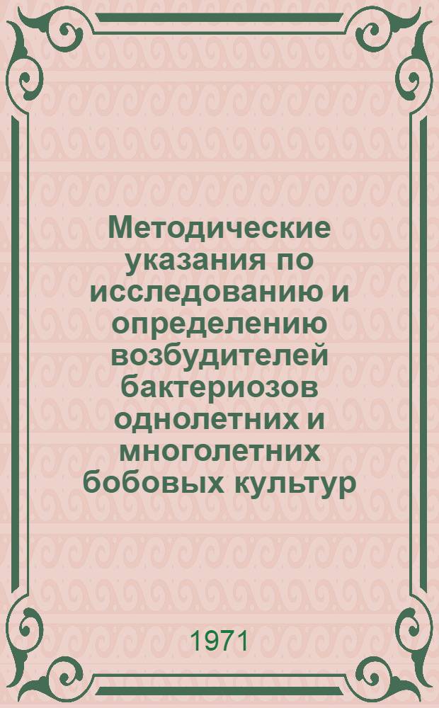 Методические указания по исследованию и определению возбудителей бактериозов однолетних и многолетних бобовых культур