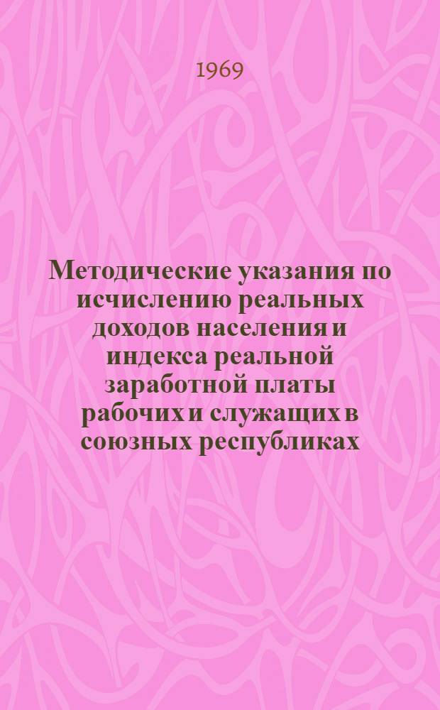 Методические указания по исчислению реальных доходов населения и индекса реальной заработной платы рабочих и служащих в союзных республиках