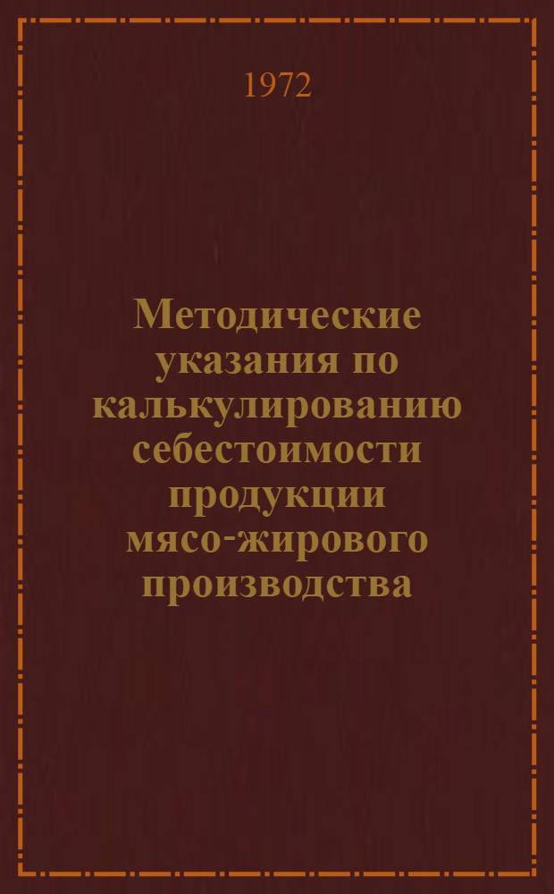 Методические указания по калькулированию себестоимости продукции мясо-жирового производства : (Нормат. метод)
