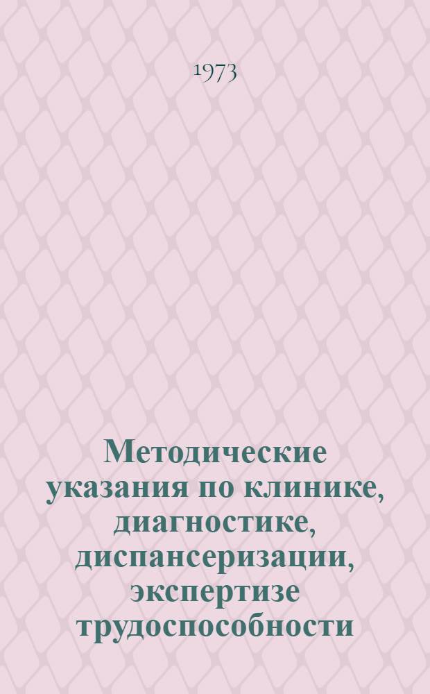 Методические указания по клинике, диагностике, диспансеризации, экспертизе трудоспособности,, профилактике и принципам лечения хронического бронхита у работников основных производств : Утв. 3-м Гл. упр. Минздрава СССР 25/VI 1973 г.