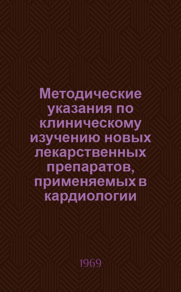 Методические указания по клиническому изучению новых лекарственных препаратов, применяемых в кардиологии