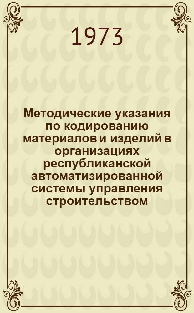 Методические указания по кодированию материалов и изделий в организациях республиканской автоматизированной системы управления строительством (РОАСУС) Белорусской ССР
