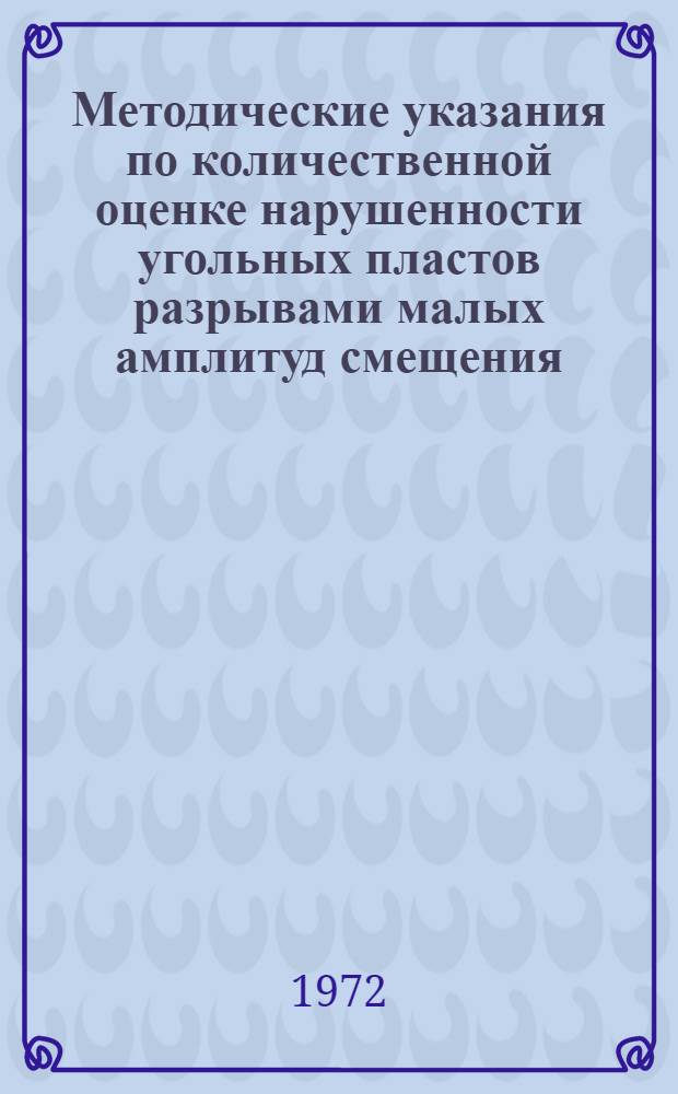 Методические указания по количественной оценке нарушенности угольных пластов разрывами малых амплитуд смещения