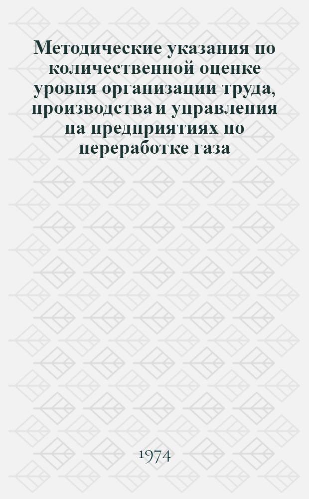 Методические указания по количественной оценке уровня организации труда, производства и управления на предприятиях по переработке газа