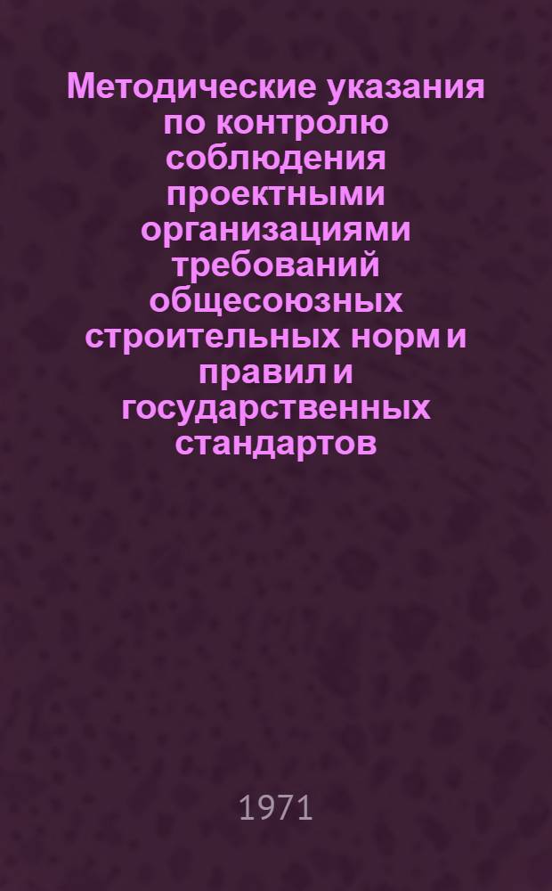Методические указания по контролю соблюдения проектными организациями требований общесоюзных строительных норм и правил и государственных стандартов : Проект