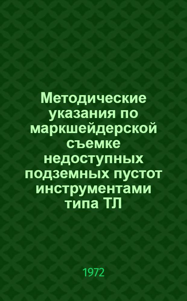 Методические указания по маркшейдерской съемке недоступных подземных пустот инструментами типа ТЛ