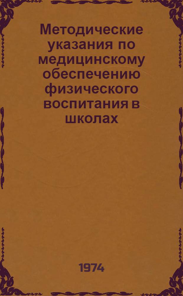 Методические указания по медицинскому обеспечению физического воспитания в школах