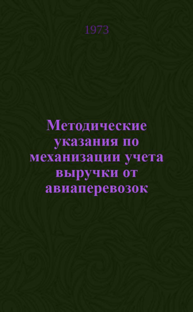 Методические указания по механизации учета выручки от авиаперевозок (в ЦАВС) на счетно-перфорационных машинах : (Проект)