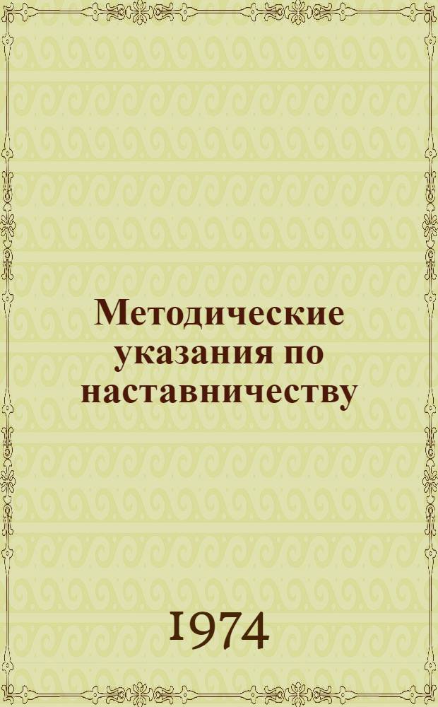 Методические указания по наставничеству