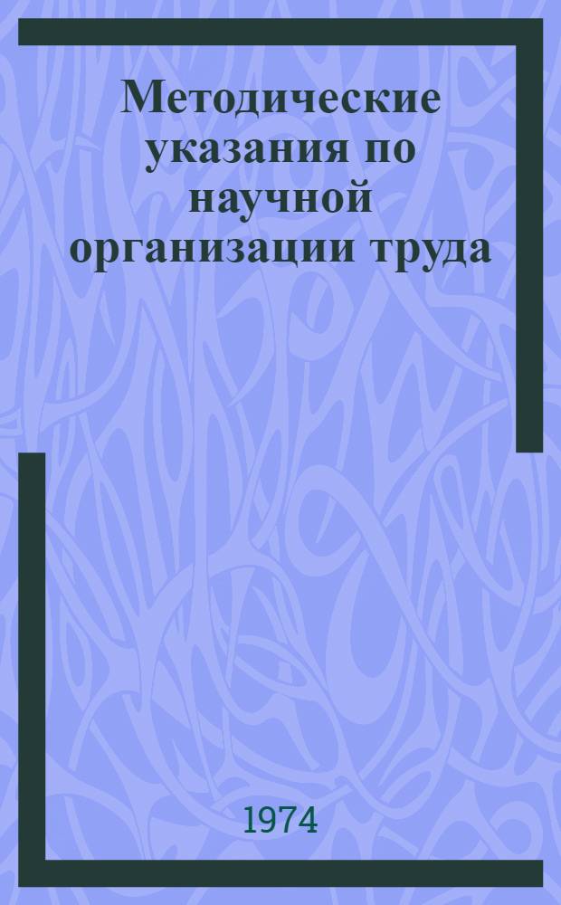Методические указания по научной организации труда