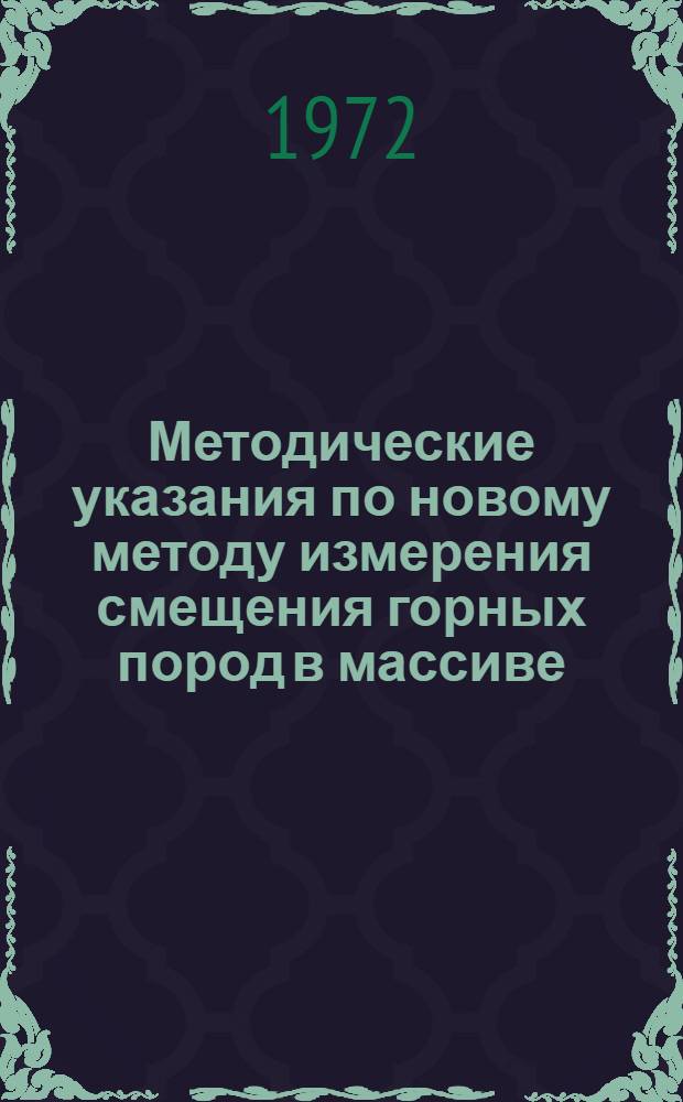 Методические указания по новому методу измерения смещения горных пород в массиве