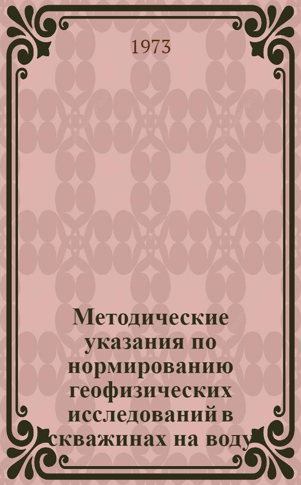 Методические указания по нормированию геофизических исследований в скважинах на воду
