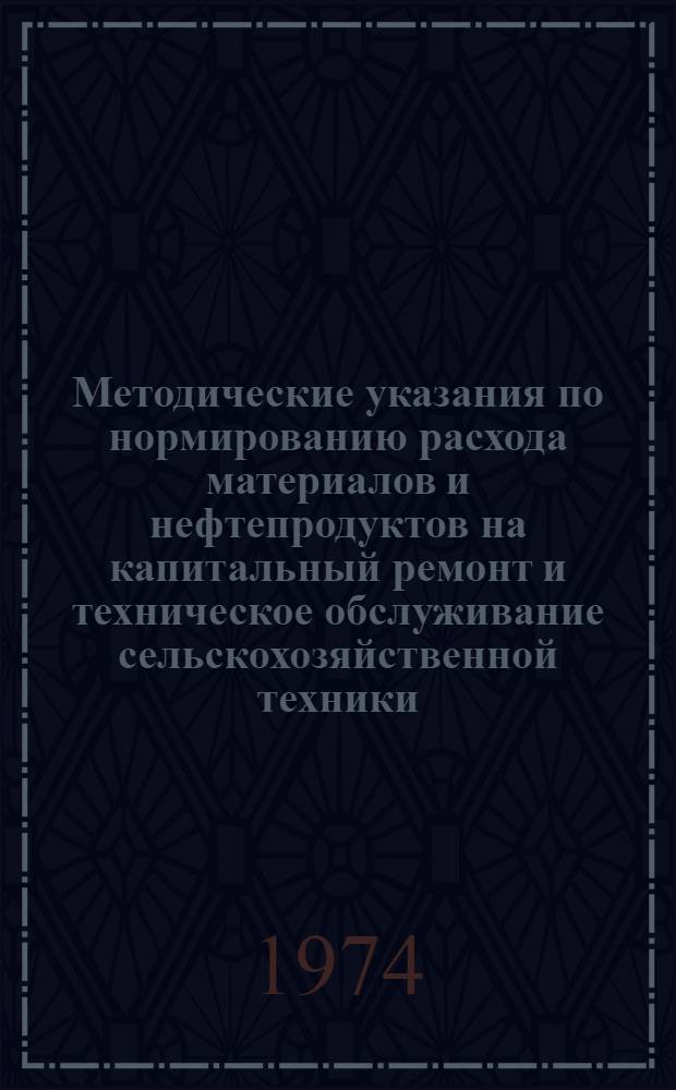 Методические указания по нормированию расхода материалов и нефтепродуктов на капитальный ремонт и техническое обслуживание сельскохозяйственной техники : (Проект)