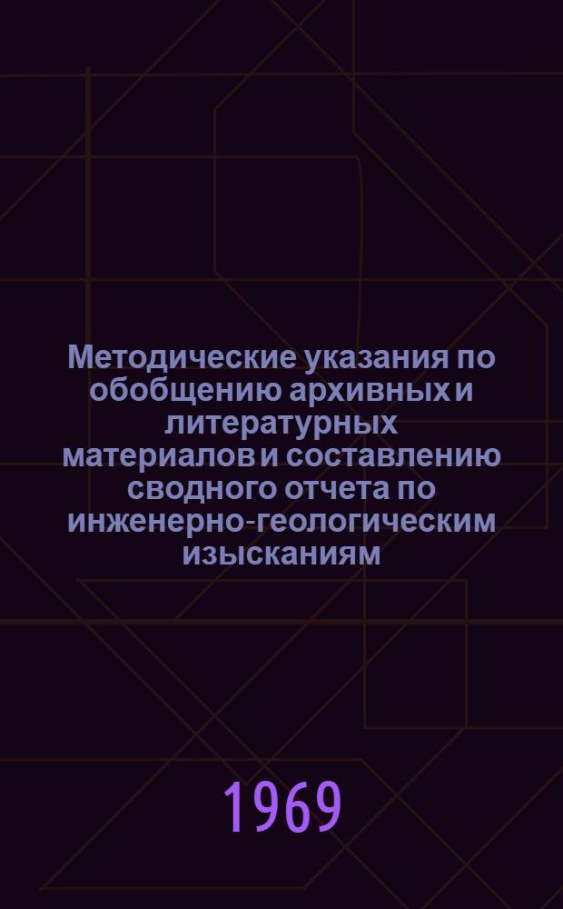 Методические указания по обобщению архивных и литературных материалов и составлению сводного отчета по инженерно-геологическим изысканиям : ВСН 12-69/ММФ : Утв. 14/X 1969 г
