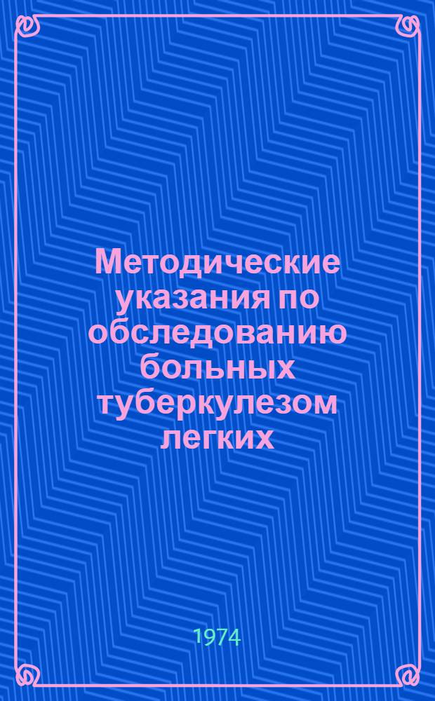 Методические указания по обследованию больных туберкулезом легких