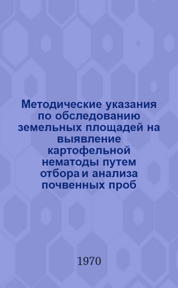 Методические указания по обследованию земельных площадей на выявление картофельной нематоды путем отбора и анализа почвенных проб