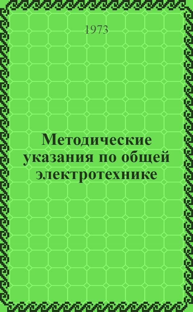 Методические указания по общей электротехнике