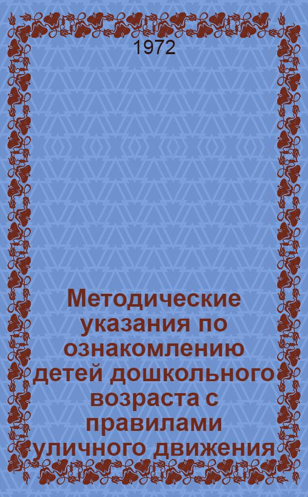 Методические указания по ознакомлению детей дошкольного возраста с правилами уличного движения