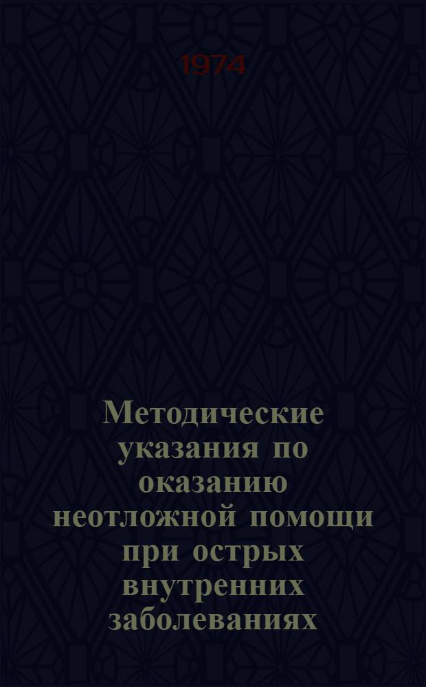 Методические указания по оказанию неотложной помощи при острых внутренних заболеваниях