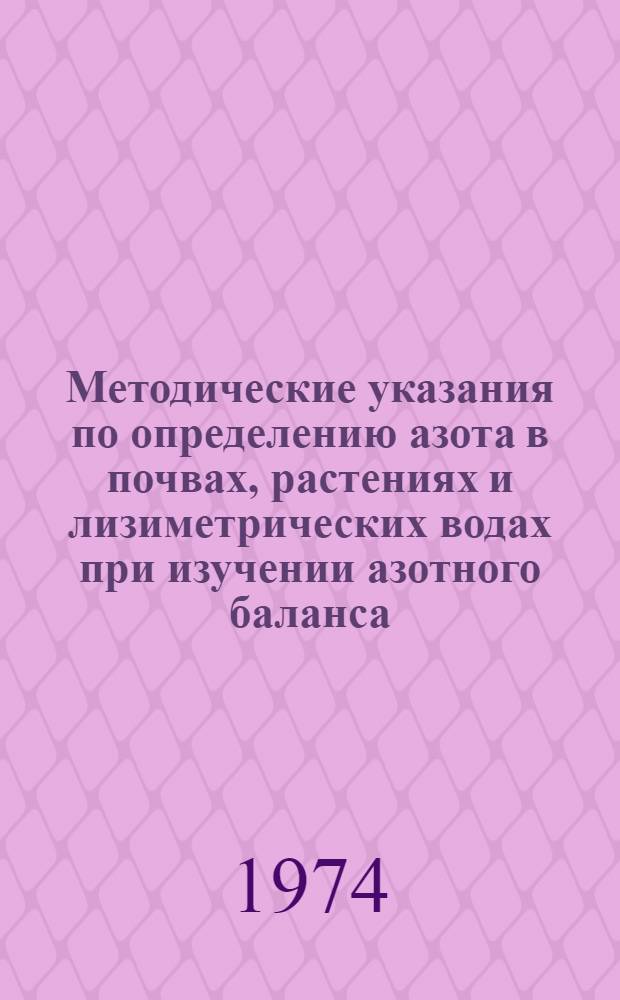 Методические указания по определению азота в почвах, растениях и лизиметрических водах при изучении азотного баланса